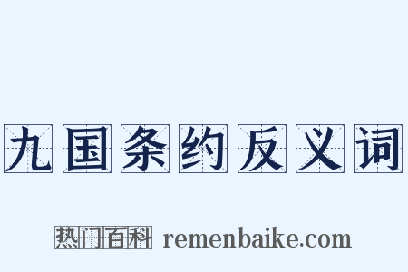 九国条约反义词是什么意思的图片